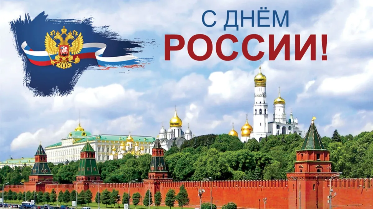 12 июня - День России! Иллюстрация: «Весь.Искитим»
