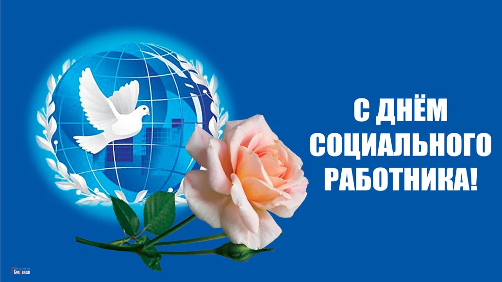 Изысканные открытки и стихи для поздравления россиян в День социального работника 8 июня
