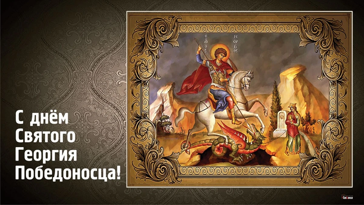 6 мая какой сегодня церковный праздник. День памяти Святого Георгия Победоносца 23 ноября. 6 Мая праздник день Святого Георгия Победоносца. 6 Мая праздник православный Георгия Победоносца. Сегодня день Святого Георгия Победоносца 6 мая.