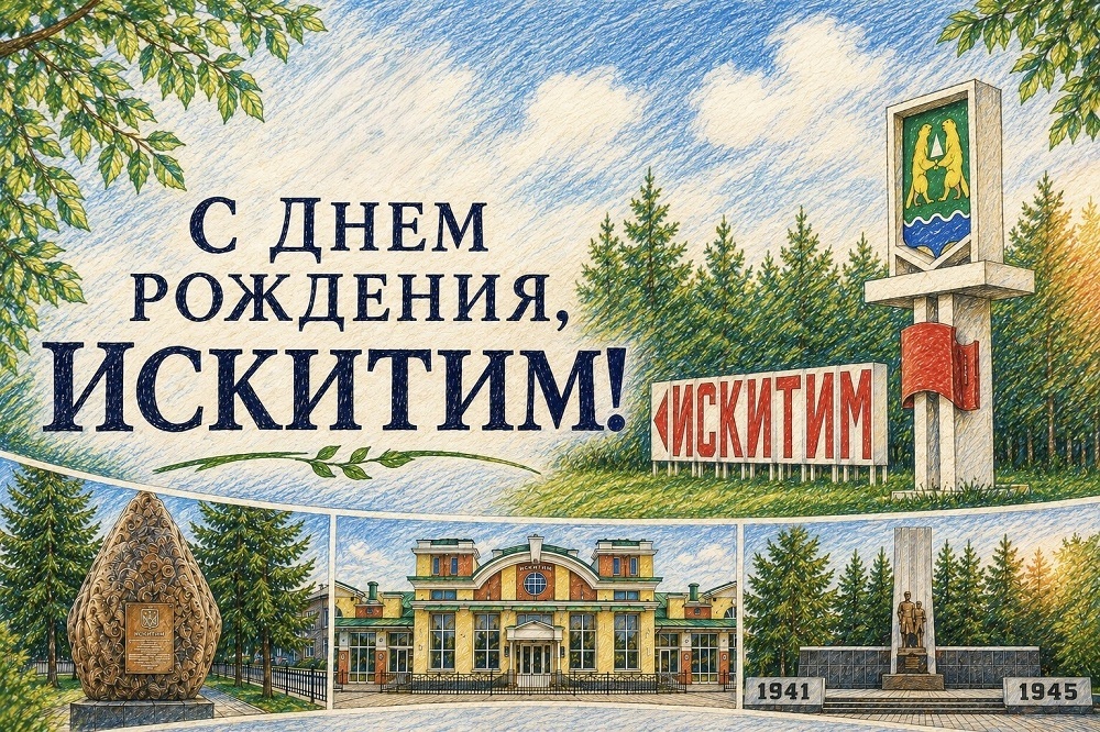 Фото: администрация Искитима