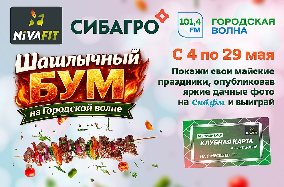 Фото СИБ.ФМ